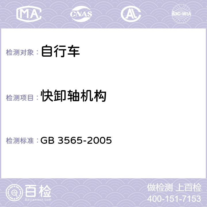 快卸轴机构 自行车安全要求 GB 3565-2005 9.5