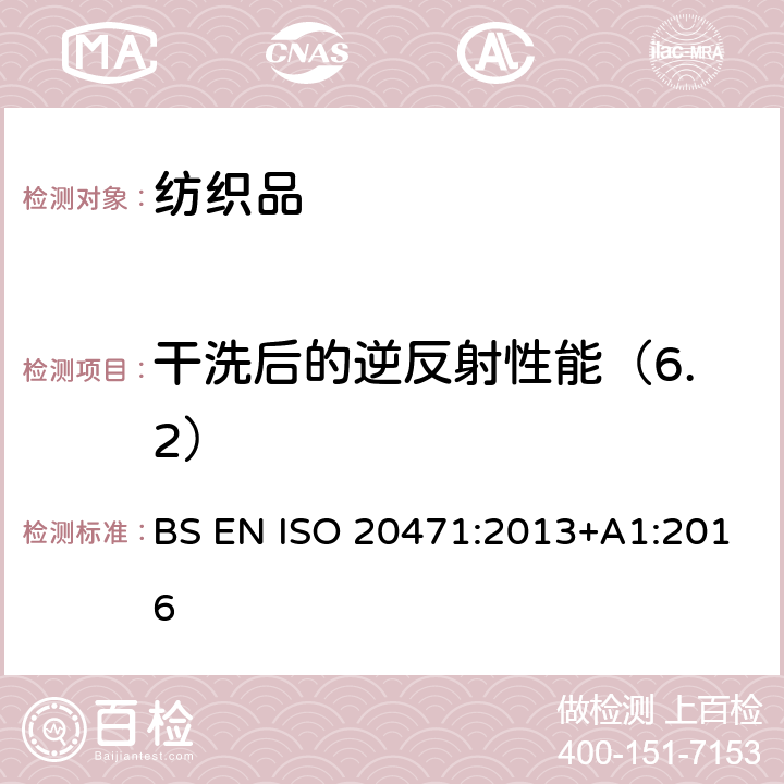 干洗后的逆反射性能（6.2） 反光衣--试验方法和要求 BS EN ISO 20471:2013+A1:2016 条款 7.3& 7.5.3