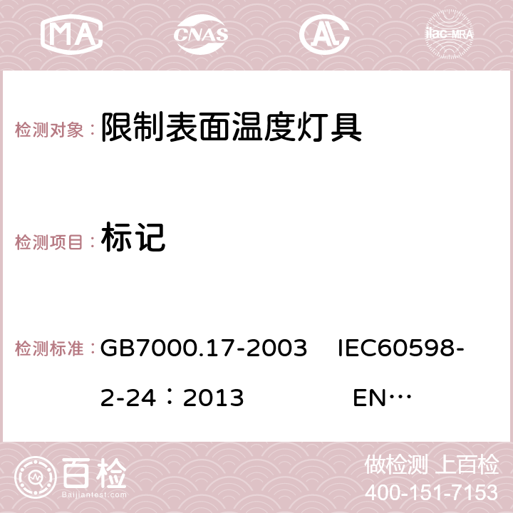 标记 限制表面温度灯具安全要求 GB7000.17-2003 IEC60598-2-24：2013 EN 60598-2-24：2013 5