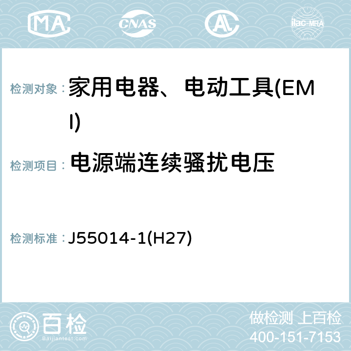 电源端连续骚扰电压 家用电器、电动工具和类似器具的电磁兼容要求　第1部分：发射 J55014-1(H27) 4.1.1