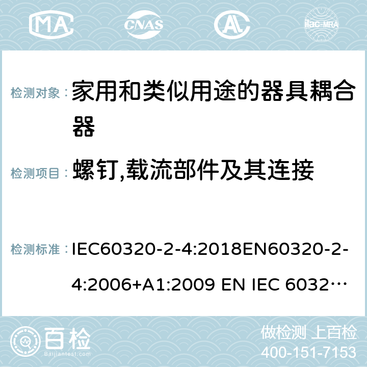 螺钉,载流部件及其连接 家用和类似用途的器具耦合器 - 第2-4部分：靠器具重量啮合的耦合器 IEC60320-2-4:2018EN60320-2-4:2006+A1:2009 EN IEC 60320-2-4:2021 cl 25