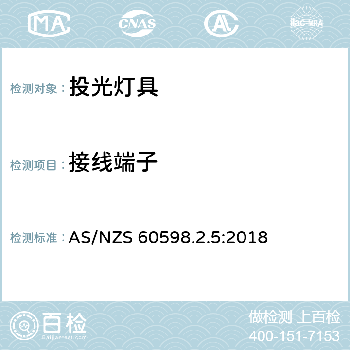 接线端子 投光灯具安全要求 AS/NZS 60598.2.5:2018 9