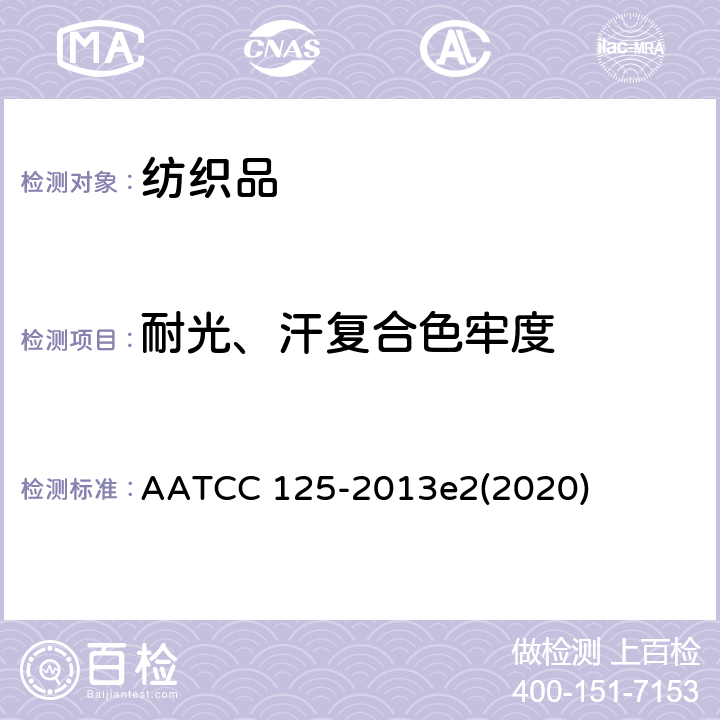 耐光、汗复合色牢度 耐汗和光色牢度 AATCC 125-2013e2(2020)