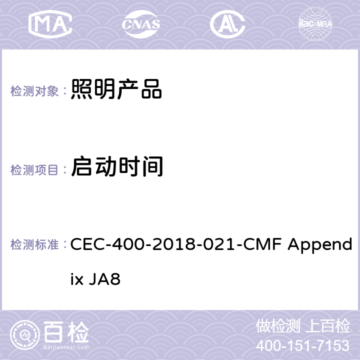 启动时间 CEC-400-2018-021-CMF Appendix JA8 光源高光效的认证要求  8.3.3