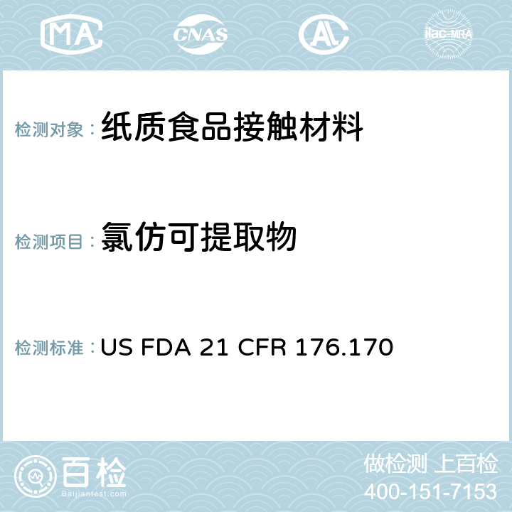氯仿可提取物 与水和脂肪食品接触的纸和纸板部件 US FDA 21 CFR 176.170