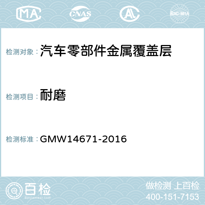耐磨 发动机舱和底盘组件的有机涂层性能 GMW14671-2016 3.9.4