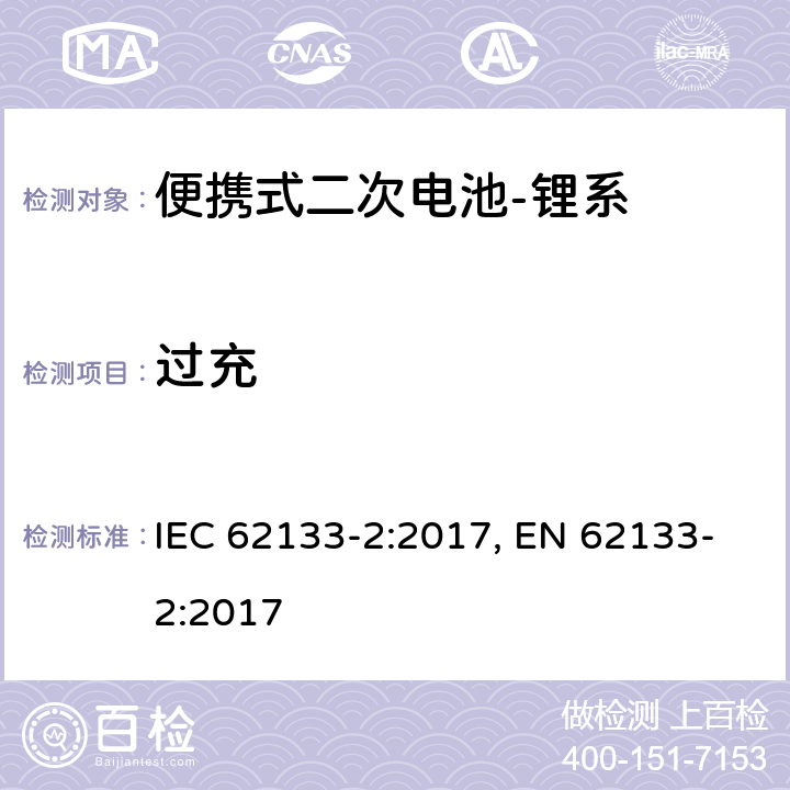 过充 含碱性或其他非酸性电解质的二次电池和电池组-便携式应用中使用的便携式密封二次锂电池及其制造的电池的安全要求-第2部分：锂系 IEC 62133-2:2017, EN 62133-2:2017 7.3.6