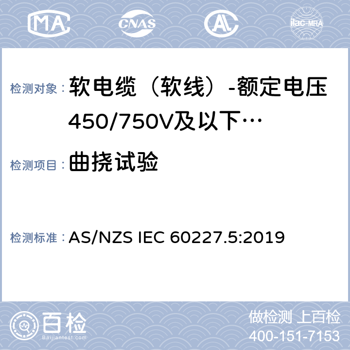 曲挠试验 AS/NZS IEC 60227.5 额定电压450/750V及以下聚氯乙烯绝缘电缆 第5部分：软电缆（软线） :2019 表6,表8,表10,表12