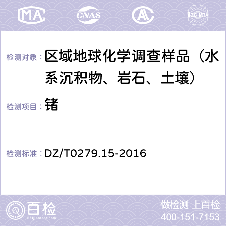 锗 地球化学样品分析方法 第 15 部分：锗量的测定 氢化物发生—原子荧光光谱法 DZ/T0279.15-2016