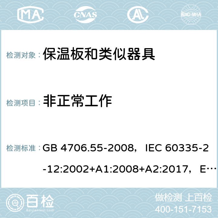 非正常工作 家用和类似用途电器的安全 保温板和类似器具的特殊要求 GB 4706.55-2008，IEC 60335-2-12:2002+A1:2008+A2:2017，EN 60335-2-12:2003+A1:2008，AS/NZS 60335.2.12:2018 BS EN 60335-2-12:2003+A2:2019 19