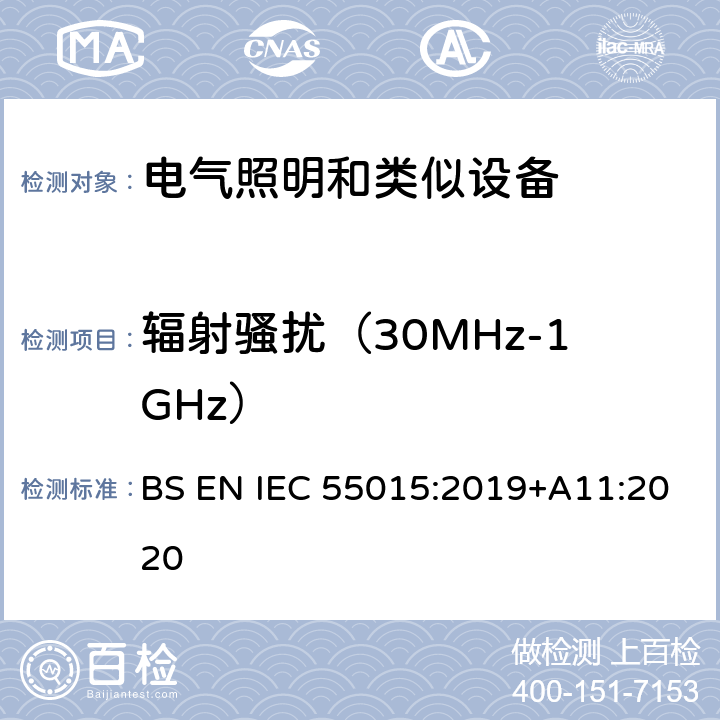 辐射骚扰（30MHz-1GHz） 电气照明和类似设备的无线电骚扰特性的限值和测量方法 BS EN IEC 55015:2019+A11:2020 4.4.2
