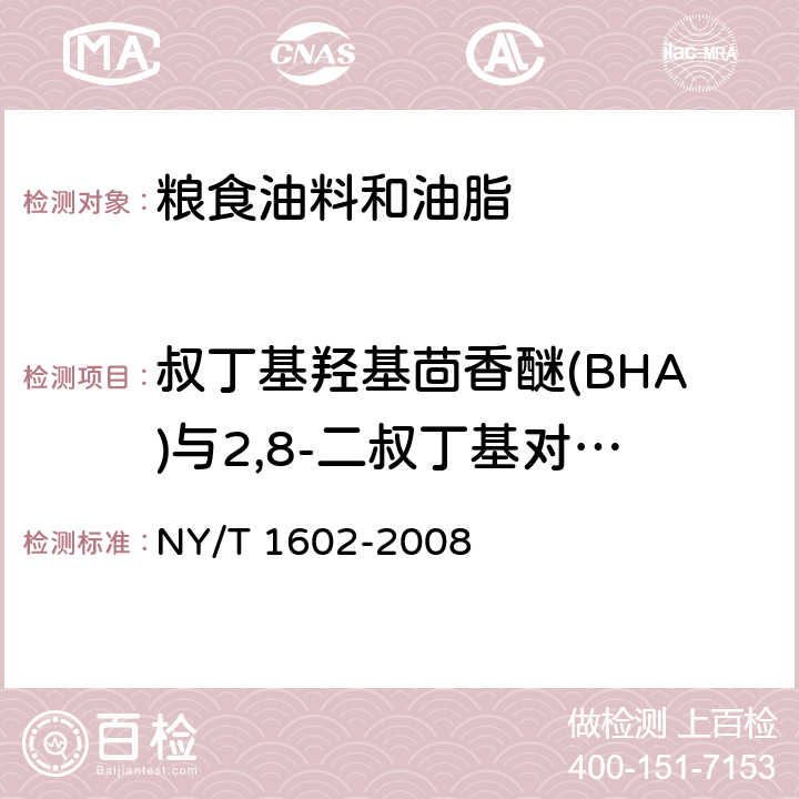 叔丁基羟基茴香醚(BHA)与2,8-二叔丁基对甲酚(BHT) 植物油中BHA、BHT和TBHQ的测定 高效液相色谱法 NY/T 1602-2008
