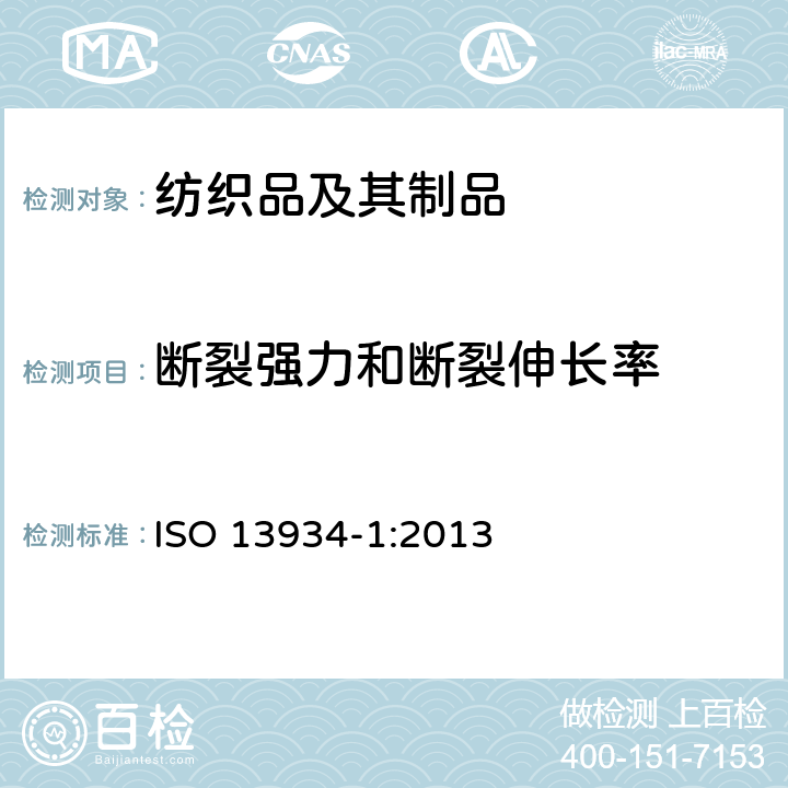 断裂强力和断裂伸长率 纺织材料 织物拉伸特性 第1部分:用条形方法对最大作用力和在最大作用力下延伸的测定 ISO 13934-1:2013