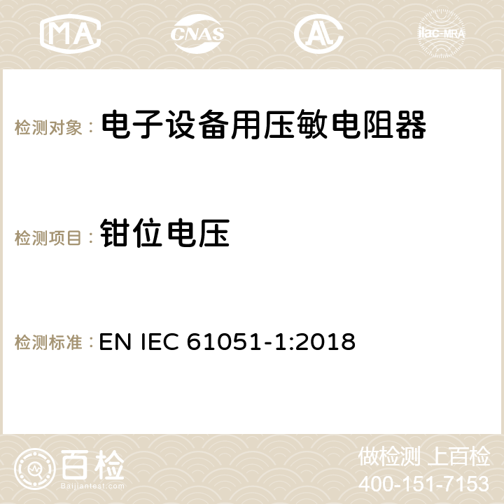 钳位电压 电子设备用压敏电阻器 第1部分：总规范 EN IEC 61051-1:2018 6.11