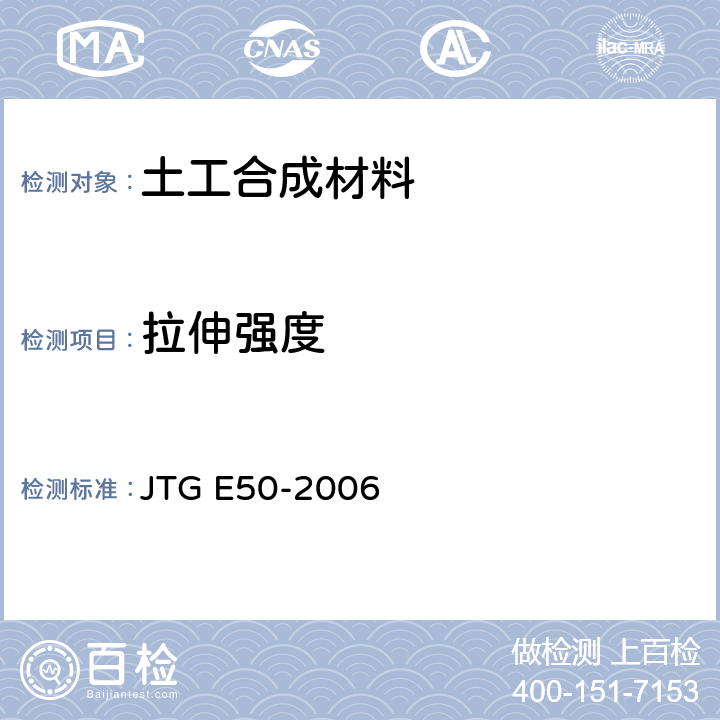 拉伸强度 《公路工程土工合成材料试验规程》 JTG E50-2006 T1121-2006