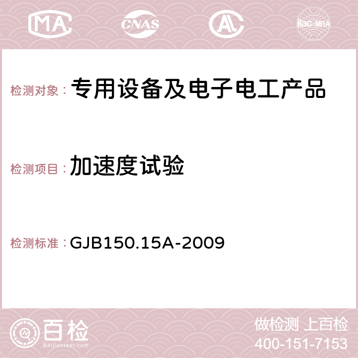 加速度试验 军用装备实验室环境试验方法 第15部分 加速度试验 GJB150.15A-2009