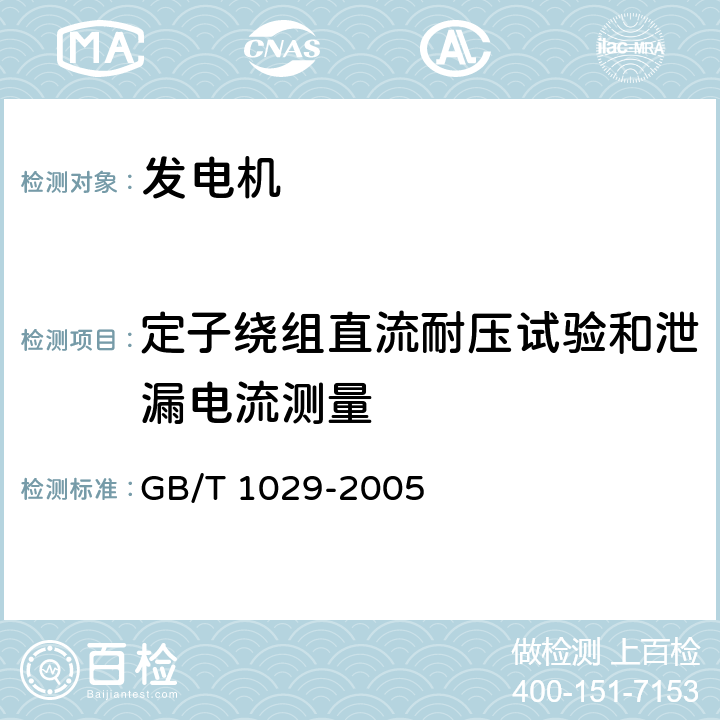 定子绕组直流耐压试验和泄漏电流测量 三相同步电机试验方法 GB/T 1029-2005 4.14