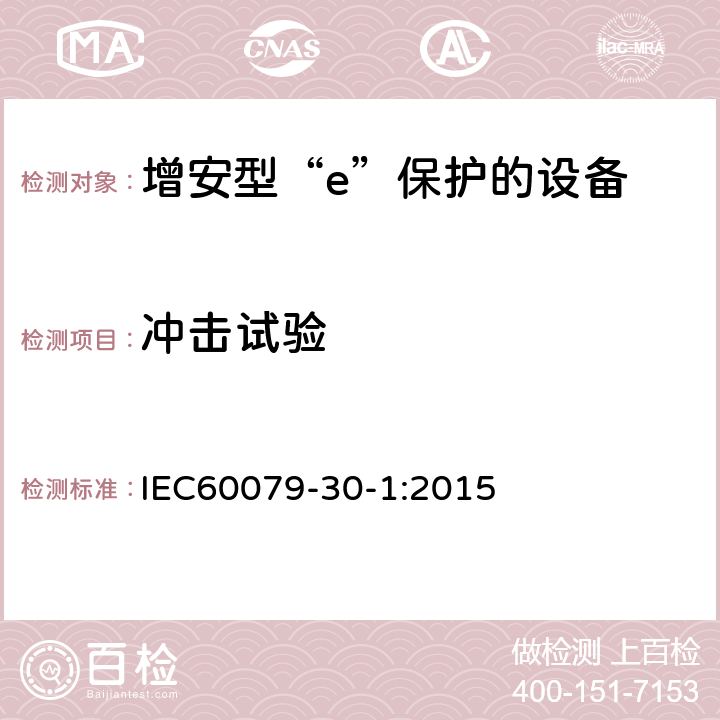 冲击试验 爆炸性气体环境用电气设备 第1部分:电阻式伴热器 第1部分：通用和试验要求 IEC60079-30-1:2015 5.1.5
