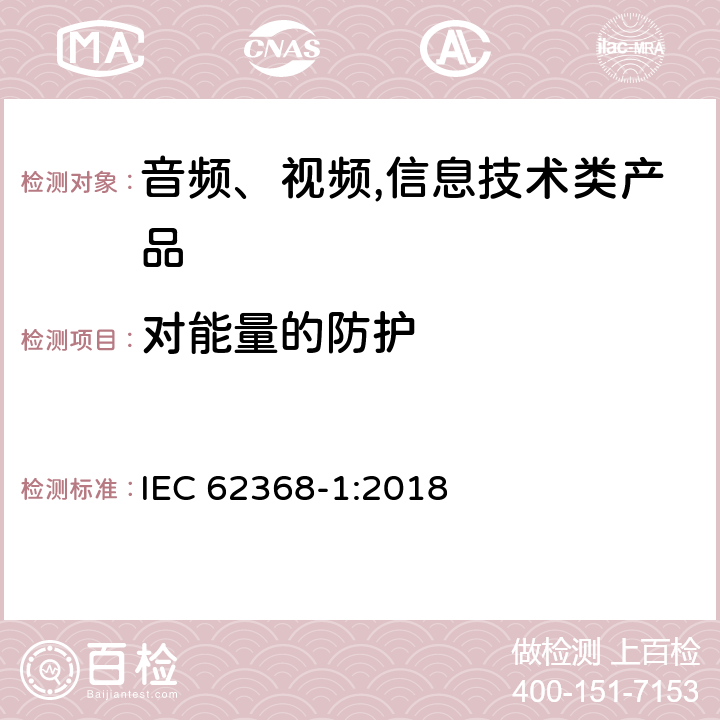 对能量的防护 音频、视频,信息技术设备 －第一部分 ：安全要求 IEC 62368-1:2018 4.3