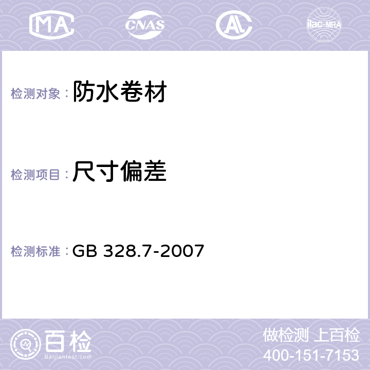 尺寸偏差 《建筑防水卷材试验方法第7部分：高分子防水卷材长度、宽度、平直度和平整度》 GB 328.7-2007