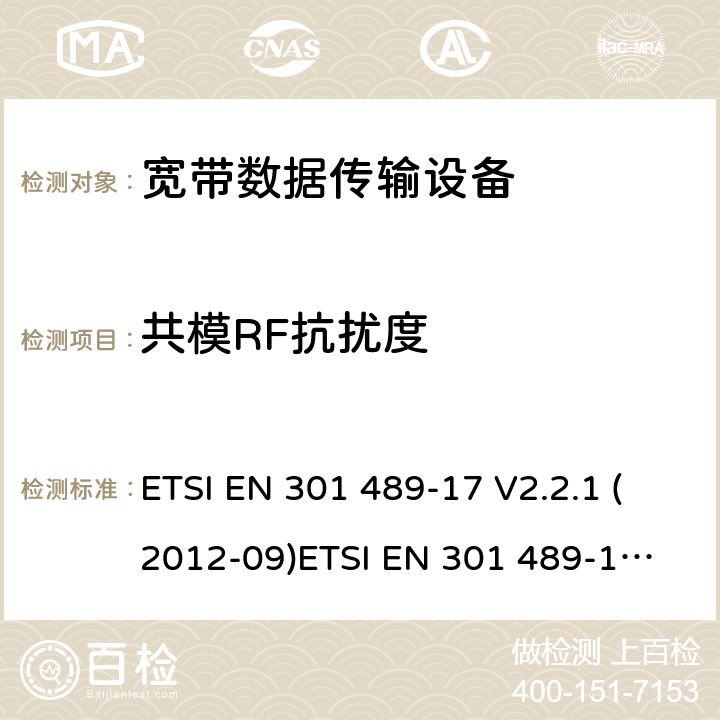 共模RF抗扰度 电磁兼容和射频频谱规范 无线电射频和服务电磁兼容标准 第17部分：工作在2.4GHz宽带传输系统和5GHz高性能无线局域网（RLAN）设备的特殊要求 ETSI EN 301 489-17 V2.2.1 (2012-09)
ETSI EN 301 489-17 V3.2.4 (2020-09) 9.5