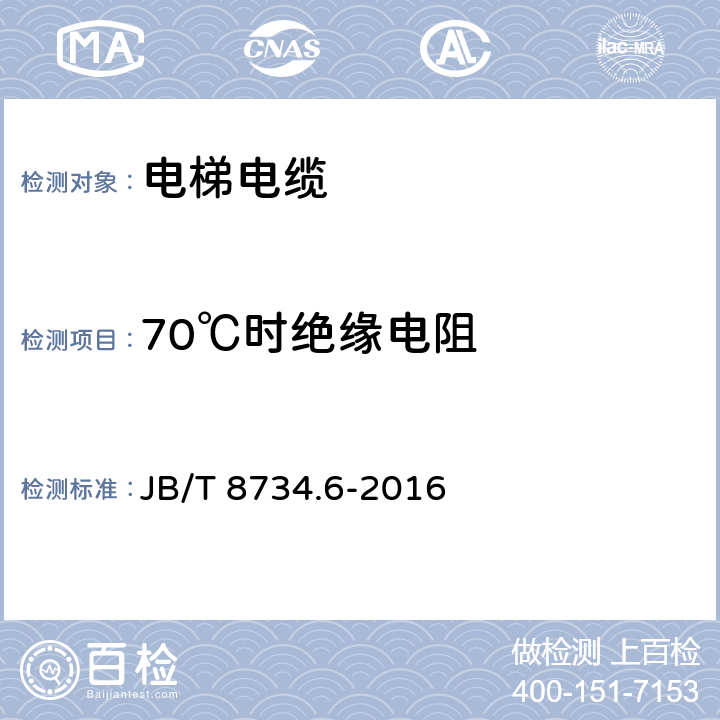 70℃时绝缘电阻 额定电压450/750V及以下聚氯乙烯绝缘电缆电线和软线 第6部分：电梯电缆 JB/T 8734.6-2016 表6第1.4条款