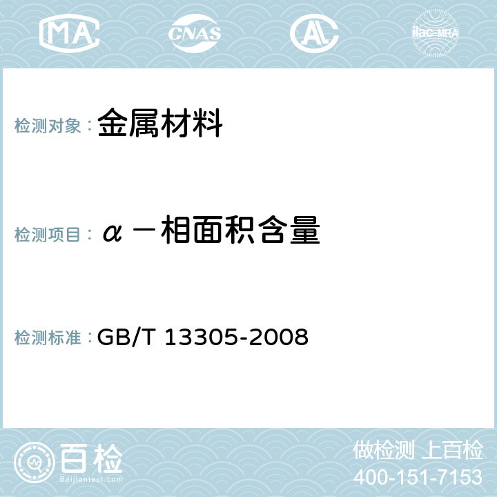 α－相面积含量 不锈钢中α－相面积含量金相测定法 GB/T 13305-2008