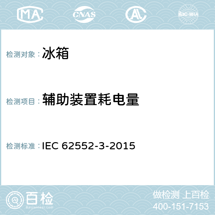 辅助装置耗电量 家用制冷器具 特性和试验方法 IEC 62552-3-2015 附件 F