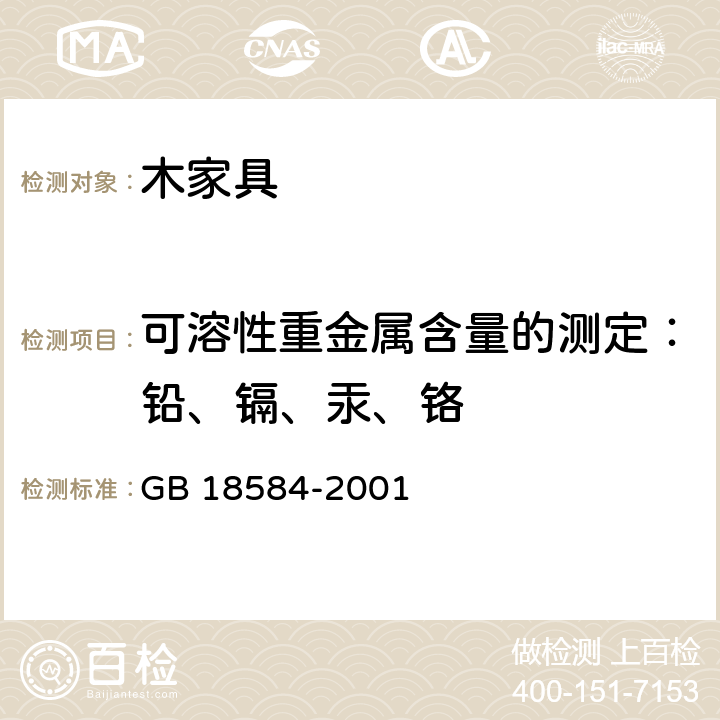 可溶性重金属含量的测定：铅、镉、汞、铬 室内装饰装修材料木家具中有害物质的限量 GB 18584-2001 5.2