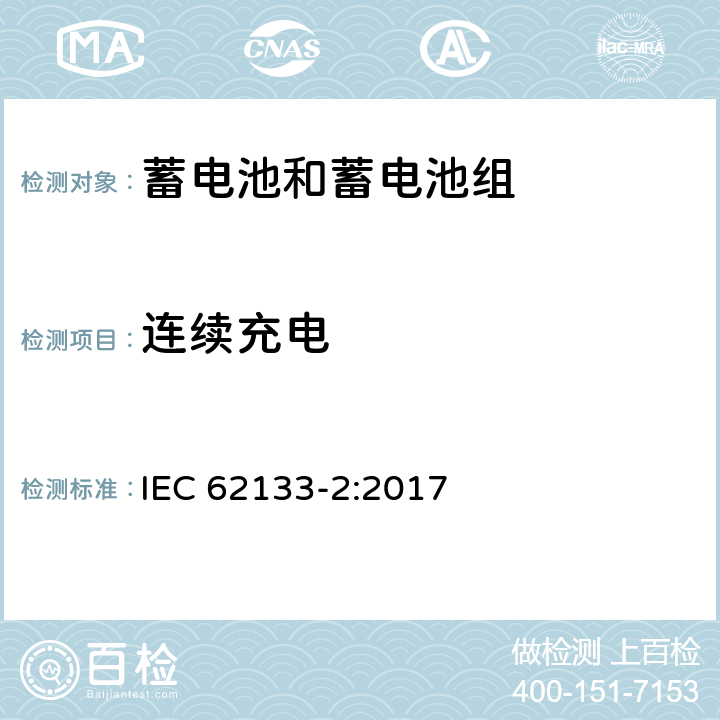 连续充电 含碱性或其他非酸性电解质的蓄电池和蓄电池组 便携式密封蓄电池和蓄电池组的安全性要求 第2部分：锂系列电池 IEC 62133-2:2017 7.2.1