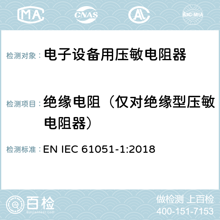 绝缘电阻（仅对绝缘型压敏电阻器） 电子设备用压敏电阻器 第1部分：总规范 EN IEC 61051-1:2018 6.10