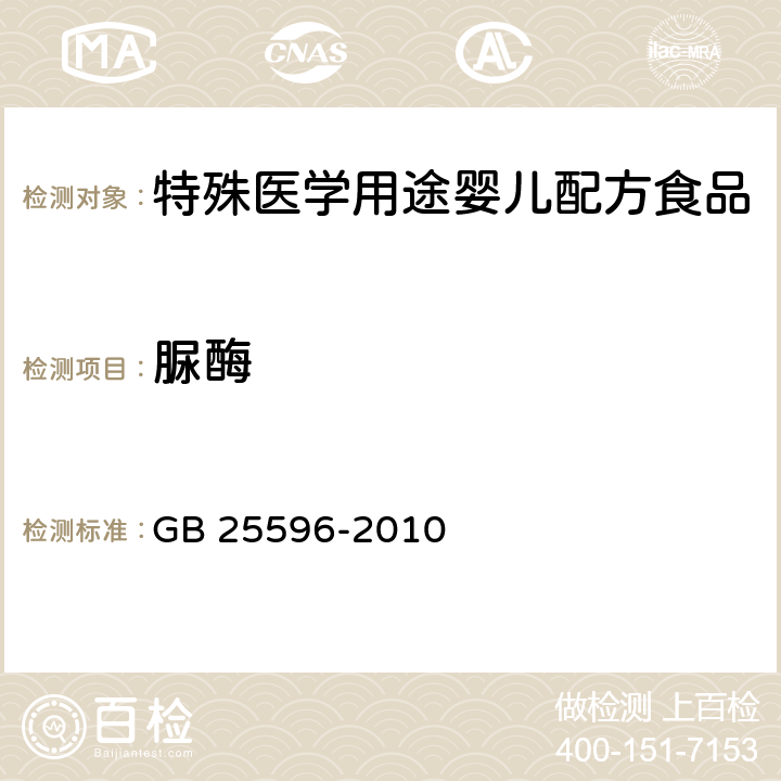 脲酶 食品安全国家标准 特殊医学用途婴儿配方食品通则 GB 25596-2010 4.11(GB 5413.31-2013)