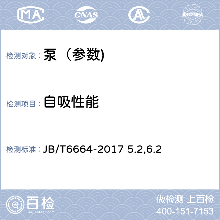 自吸性能 自吸泵 JB/T6664-2017 5.2,6.2
