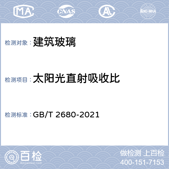 太阳光直射吸收比 GB/T 2680-2021 建筑玻璃 可见光透射比、太阳光直接透射比、太阳能总透射比、紫外线透射比及有关窗玻璃参数的测定