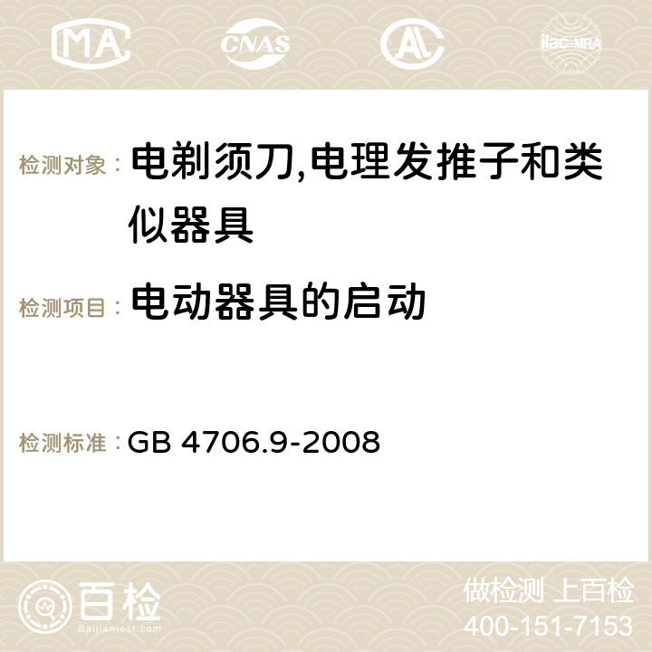 电动器具的启动 家用和类似用途电器的安全 第2-8部分:电剃须刀,电理发推子和类似器具的特殊要求 GB 4706.9-2008 9