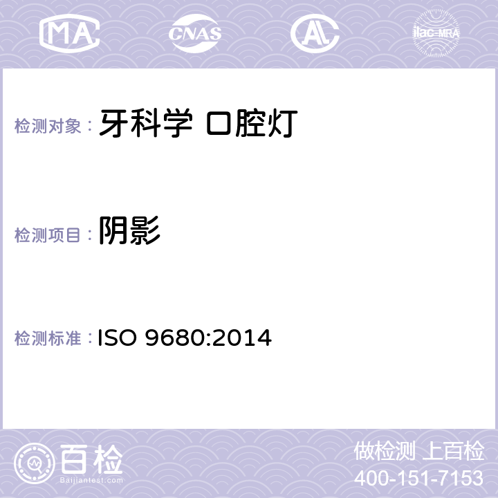 阴影 牙科学 口腔灯 ISO 9680:2014 5.2.7