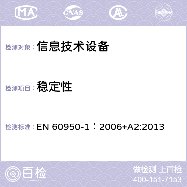 稳定性 信息技术设备 安全 第1部分：通用要求 EN 60950-1：2006+A2:2013 4.1