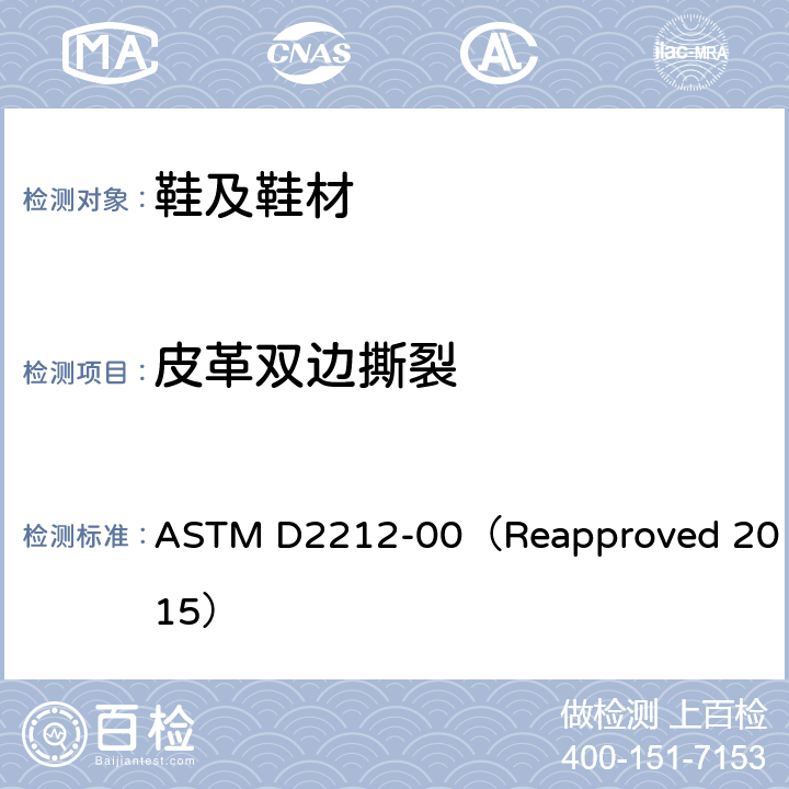 皮革双边撕裂 ASTM D2212-00 皮革裂口抗扯性试验方法 （Reapproved 2015）
