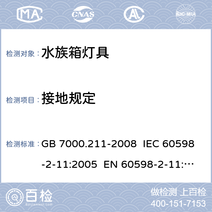 接地規定 燈具 第2-11部分:特殊要求水族箱燈具 GB 7000.211-2008 IEC 60598-2-11:2005 EN 60598-2-11:2005 IEC 60598-2-11:2013 EN 60598-2-11:2013 8