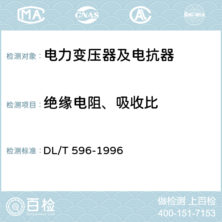 绝缘电阻、吸收比 电力设备预防性试验规程 DL/T 596-1996 6.1表5序号3