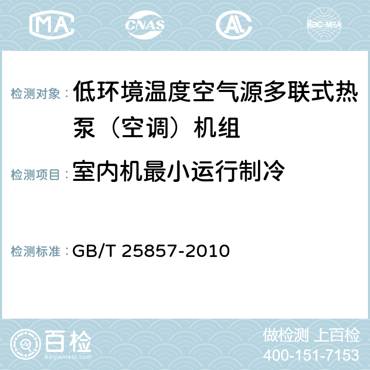 室内机最小运行制冷 低环境温度空气源多联式热泵（空调）机组 GB/T 25857-2010 5.2.13