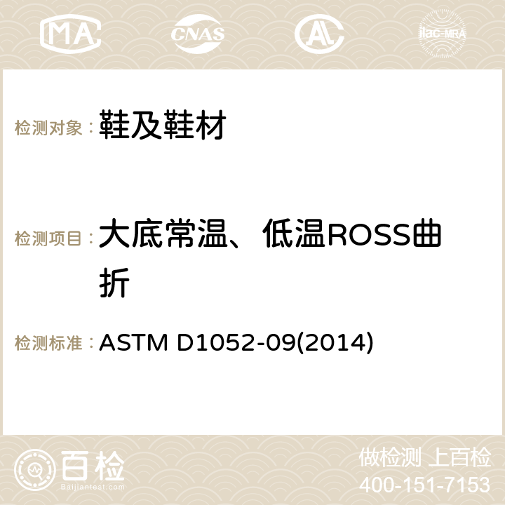 大底常温、低温ROSS曲折 罗斯挠曲装置测定橡胶切口扩展的试验方法 ASTM D1052-09(2014)