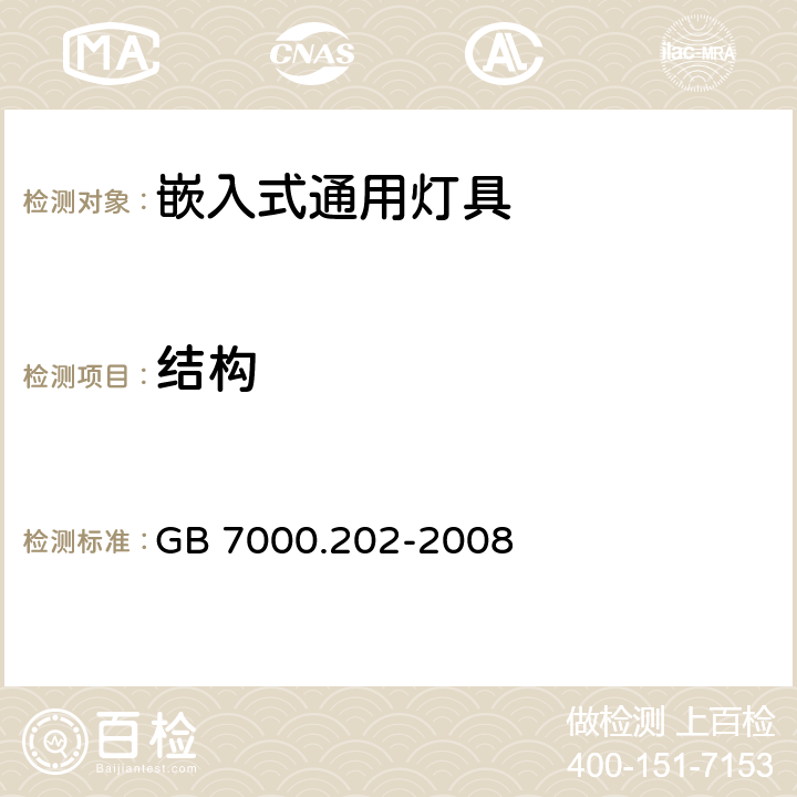 结构 灯具 第2-2部分:特殊要求 嵌入式灯具 GB 7000.202-2008 6