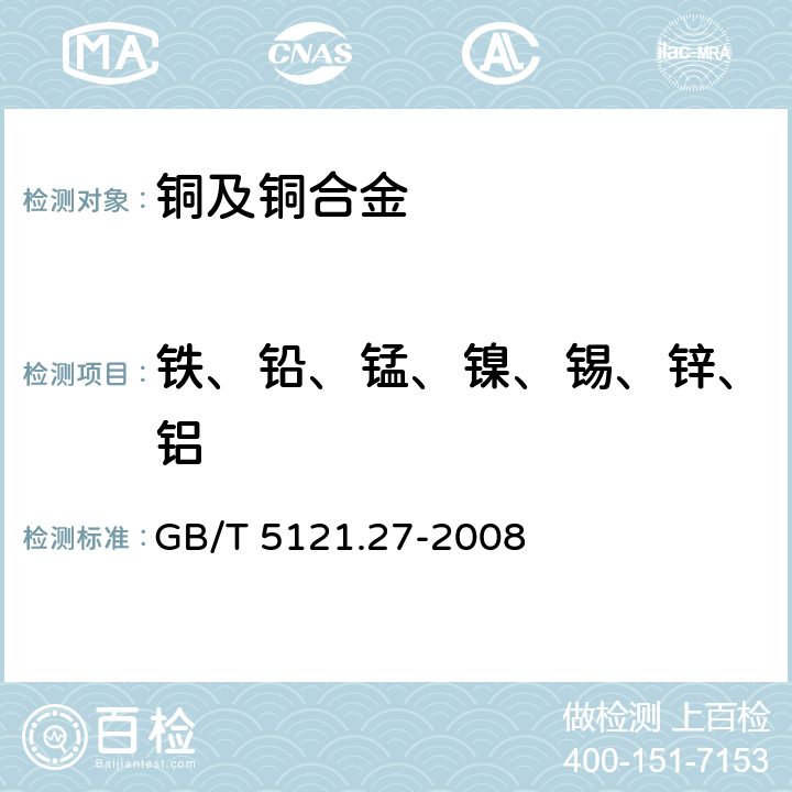 铁、铅、锰、镍、锡、锌、铝 铜及铜合金化学分析方法 第27部分：电感耦合等离子体原子发射光谱法 GB/T 5121.27-2008