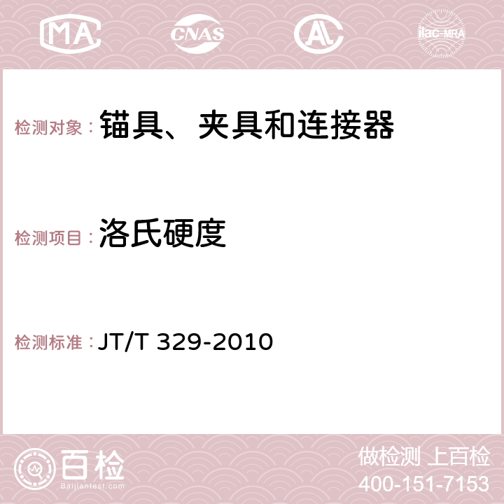 洛氏硬度 《公路桥梁预应力钢绞线锚具、夹具和连接器》 JT/T 329-2010 7.2.2