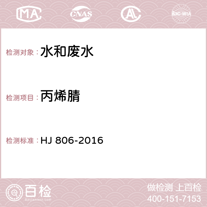 丙烯腈 水质 丙烯腈和丙烯醛的测定 吹扫捕集/气相色谱法 HJ 806-2016