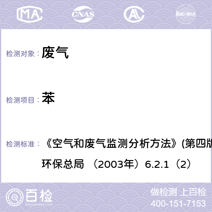 苯 热脱附进样气相色谱法 《空气和废气监测分析方法》(第四版增补版) 国家环保总局 （2003年）6.2.1（2）