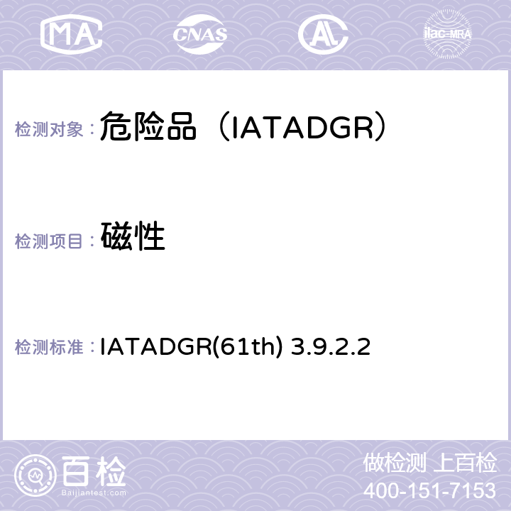 磁性 IATADGR(61th) 3.9.2.2 国际航空运输协会《危险品规则》(61版) IATADGR(61th) 3.9.2.2
