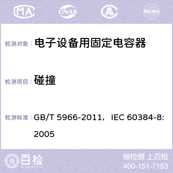 碰撞 电子设备用固定电容器 第8部分：分规范 1类瓷介固定电容器 GB/T 5966-2011，IEC 60384-8:2005 4.9