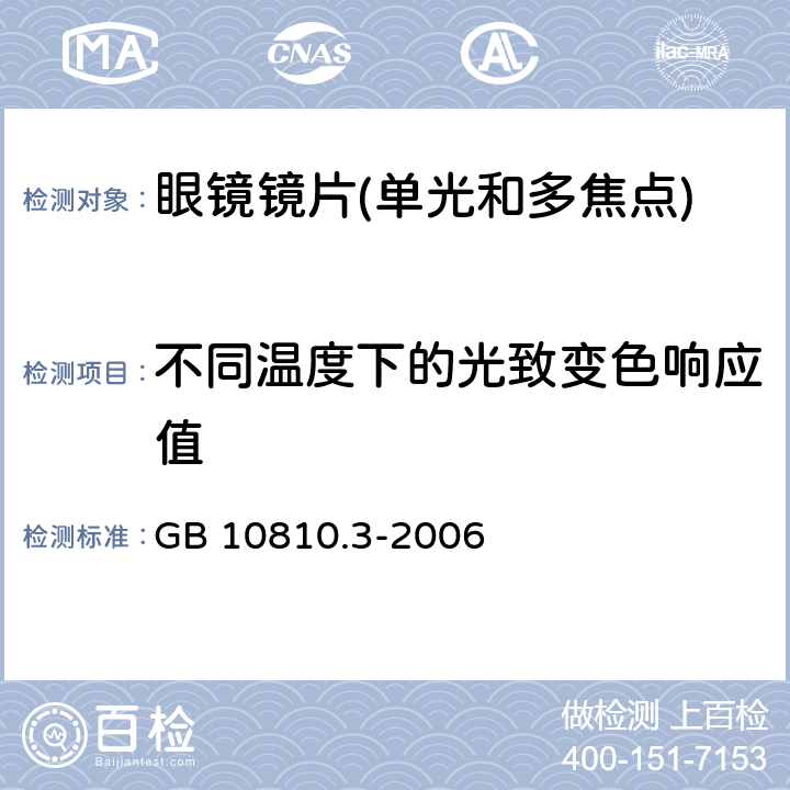 不同温度下的光致变色响应值 眼镜镜片及相关眼镜产品 第3部分:透射比规范及测量方法 GB 10810.3-2006 5.5.1.3